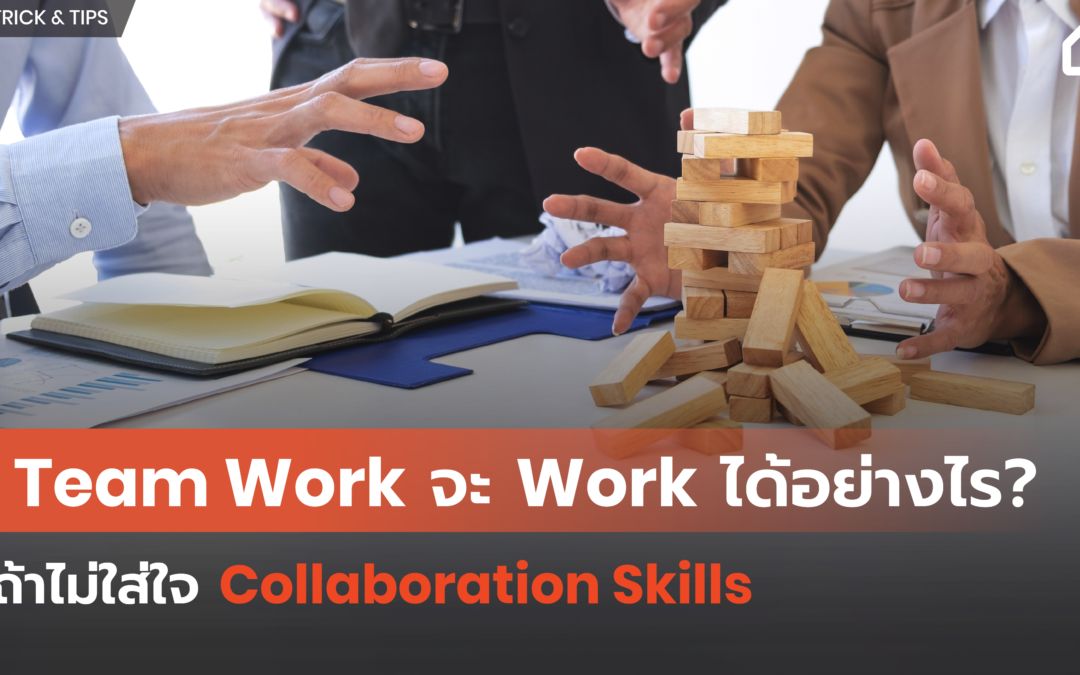 Team Work จะ Work ได้อย่างไร? ถ้าไม่ใส่ใจ Collaboration Skills