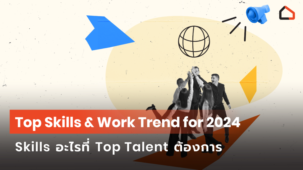 Top Skills & Work Trend for 2024 Skills อะไรที่ Top Talent ต้องการ